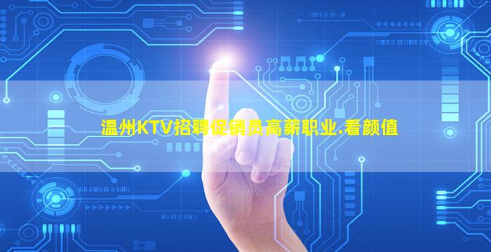 乌鲁木齐KTV招聘